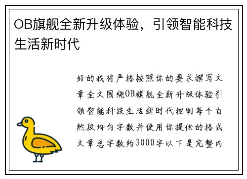 OB旗舰全新升级体验，引领智能科技生活新时代