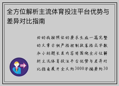 全方位解析主流体育投注平台优势与差异对比指南