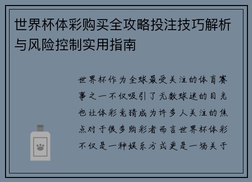 世界杯体彩购买全攻略投注技巧解析与风险控制实用指南