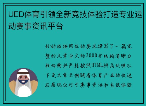 UED体育引领全新竞技体验打造专业运动赛事资讯平台
