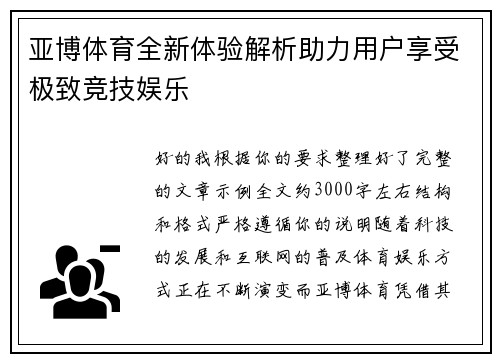 亚博体育全新体验解析助力用户享受极致竞技娱乐
