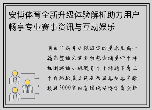 安博体育全新升级体验解析助力用户畅享专业赛事资讯与互动娱乐