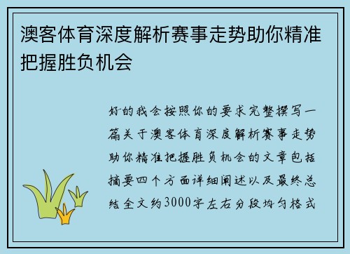 澳客体育深度解析赛事走势助你精准把握胜负机会