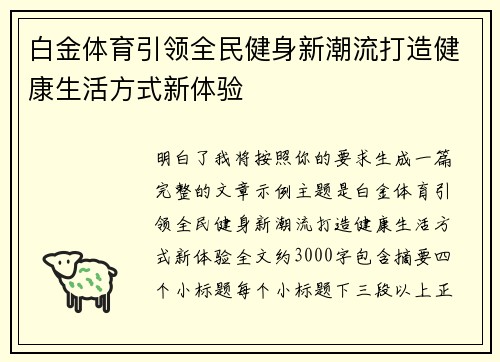 白金体育引领全民健身新潮流打造健康生活方式新体验 白金体育引领全民健身新潮流打造健康生活方式新体验