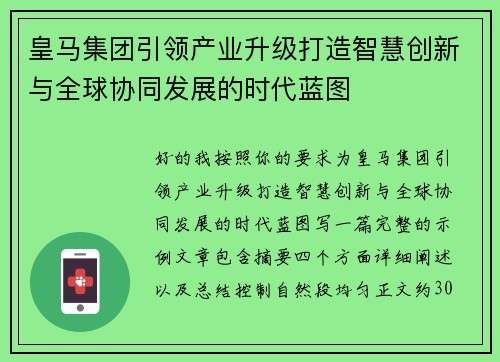皇马集团引领产业升级打造智慧创新与全球协同发展的时代蓝图