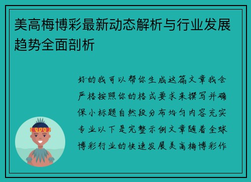 美高梅博彩最新动态解析与行业发展趋势全面剖析