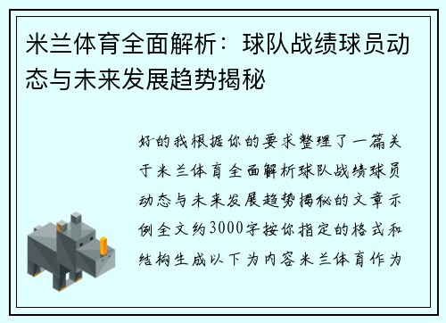 米兰体育全面解析：球队战绩球员动态与未来发展趋势揭秘