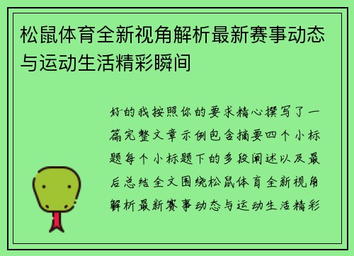 松鼠体育全新视角解析最新赛事动态与运动生活精彩瞬间