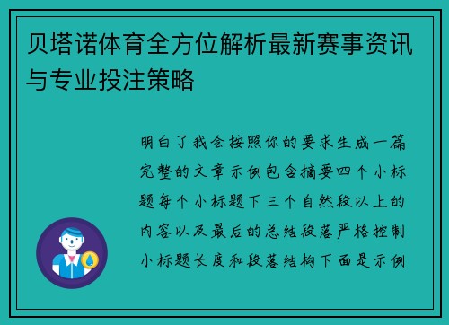 贝塔诺体育全方位解析最新赛事资讯与专业投注策略
