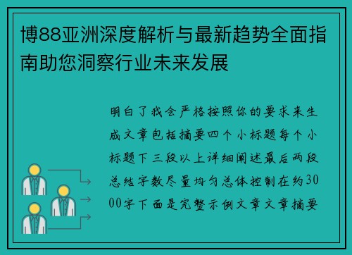 博88亚洲深度解析与最新趋势全面指南助您洞察行业未来发展 博88亚洲深度解析与最新趋势全面指南助您洞察行业未来发展