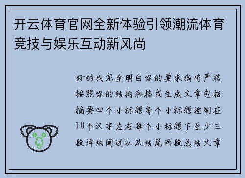 开云体育官网全新体验引领潮流体育竞技与娱乐互动新风尚