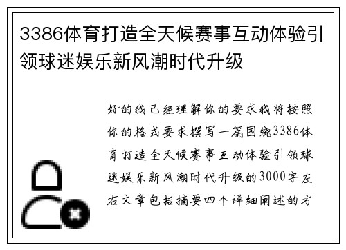 3386体育打造全天候赛事互动体验引领球迷娱乐新风潮时代升级 3386体育打造全天候赛事互动体验引领球迷娱乐新风潮时代升级
