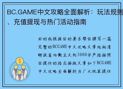 BC.GAME中文攻略全面解析：玩法规则、充值提现与热门活动指南