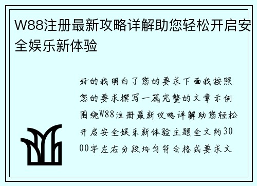 W88注册最新攻略详解助您轻松开启安全娱乐新体验