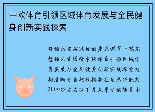 中欧体育引领区域体育发展与全民健身创新实践探索