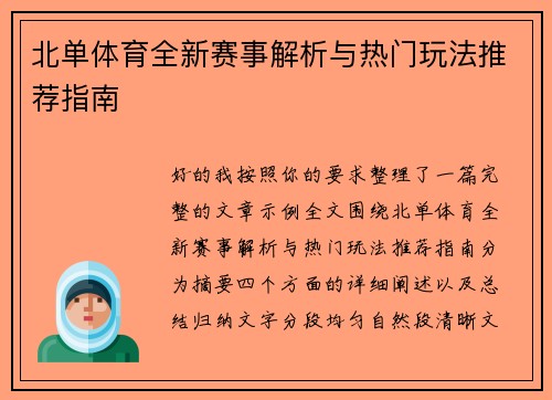 北单体育全新赛事解析与热门玩法推荐指南