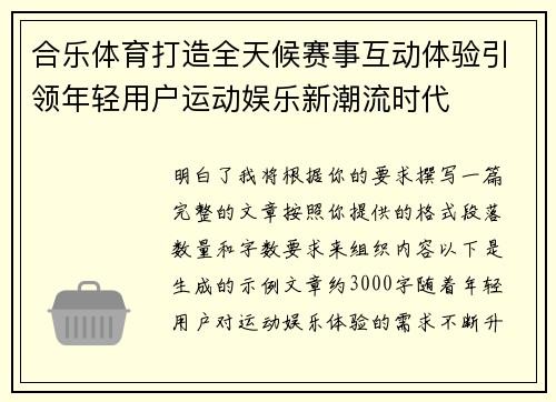 合乐体育打造全天候赛事互动体验引领年轻用户运动娱乐新潮流时代 合乐体育打造全天候赛事互动体验引领年轻用户运动娱乐新潮流时代