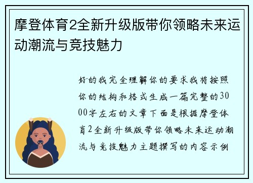 摩登体育2全新升级版带你领略未来运动潮流与竞技魅力