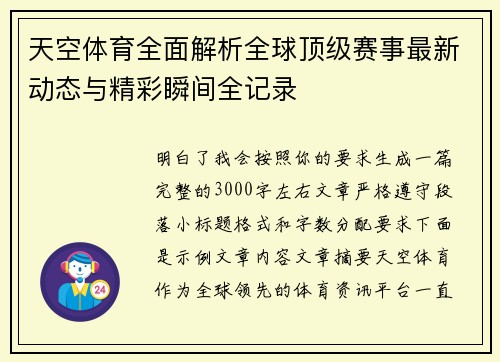 天空体育全面解析全球顶级赛事最新动态与精彩瞬间全记录 天空体育全面解析全球顶级赛事最新动态与精彩瞬间全记录