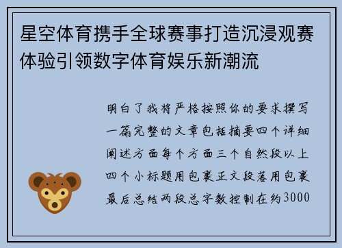 星空体育携手全球赛事打造沉浸观赛体验引领数字体育娱乐新潮流