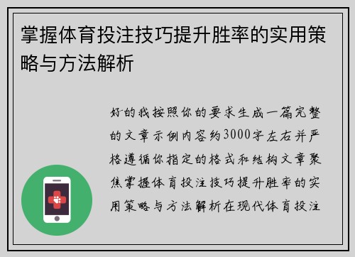 掌握体育投注技巧提升胜率的实用策略与方法解析