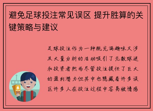 避免足球投注常见误区 提升胜算的关键策略与建议