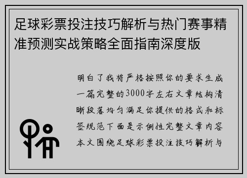 足球彩票投注技巧解析与热门赛事精准预测实战策略全面指南深度版