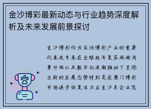 金沙博彩最新动态与行业趋势深度解析及未来发展前景探讨