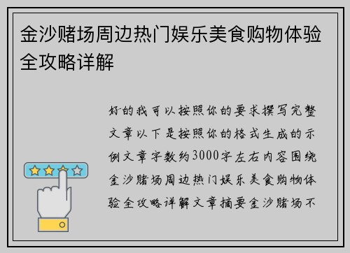 金沙赌场周边热门娱乐美食购物体验全攻略详解