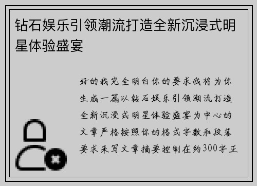 钻石娱乐引领潮流打造全新沉浸式明星体验盛宴