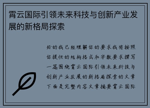 霄云国际引领未来科技与创新产业发展的新格局探索