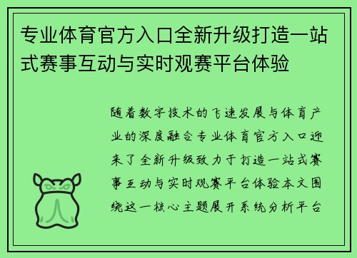 专业体育官方入口全新升级打造一站式赛事互动与实时观赛平台体验
