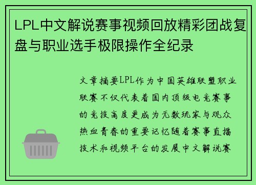 LPL中文解说赛事视频回放精彩团战复盘与职业选手极限操作全纪录