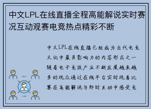 中文LPL在线直播全程高能解说实时赛况互动观赛电竞热点精彩不断