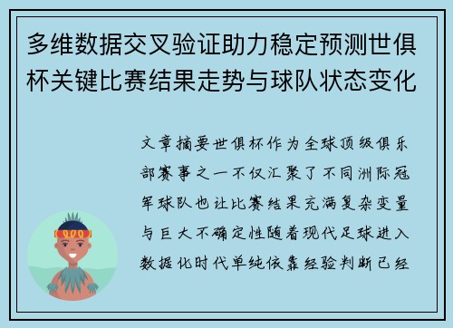 多维数据交叉验证助力稳定预测世俱杯关键比赛结果走势与球队状态变化 多维数据交叉验证助力稳定预测世俱杯关键比赛结果走势与球队状态变化