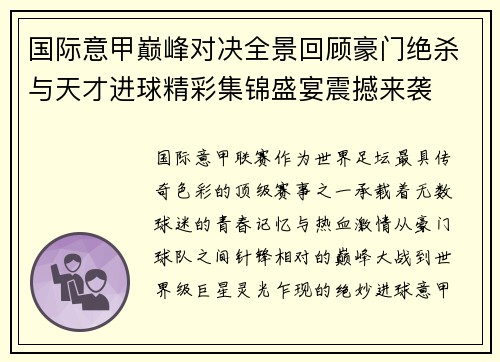 国际意甲巅峰对决全景回顾豪门绝杀与天才进球精彩集锦盛宴震撼来袭 国际意甲巅峰对决全景回顾豪门绝杀与天才进球精彩集锦盛宴震撼来袭