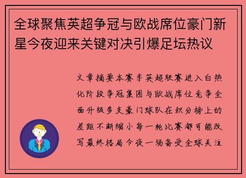 全球聚焦英超争冠与欧战席位豪门新星今夜迎来关键对决引爆足坛热议 全球聚焦英超争冠与欧战席位豪门新星今夜迎来关键对决引爆足坛热议