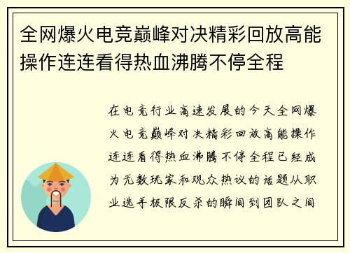 全网爆火电竞巅峰对决精彩回放高能操作连连看得热血沸腾不停全程 全网爆火电竞巅峰对决精彩回放高能操作连连看得热血沸腾不停全程