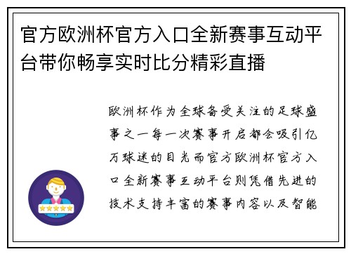 官方欧洲杯官方入口全新赛事互动平台带你畅享实时比分精彩直播 官方欧洲杯官方入口全新赛事互动平台带你畅享实时比分精彩直播