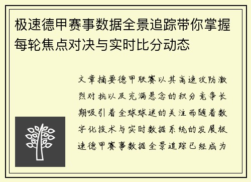 极速德甲赛事数据全景追踪带你掌握每轮焦点对决与实时比分动态 极速德甲赛事数据全景追踪带你掌握每轮焦点对决与实时比分动态