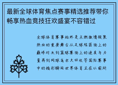 最新全球体育焦点赛事精选推荐带你畅享热血竞技狂欢盛宴不容错过 最新全球体育焦点赛事精选推荐带你畅享热血竞技狂欢盛宴不容错过