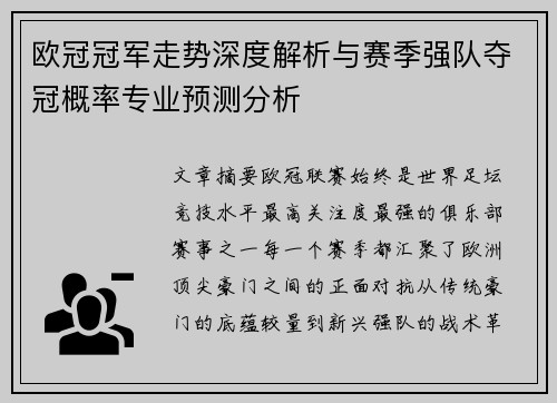 欧冠冠军走势深度解析与赛季强队夺冠概率专业预测分析 欧冠冠军走势深度解析与赛季强队夺冠概率专业预测分析