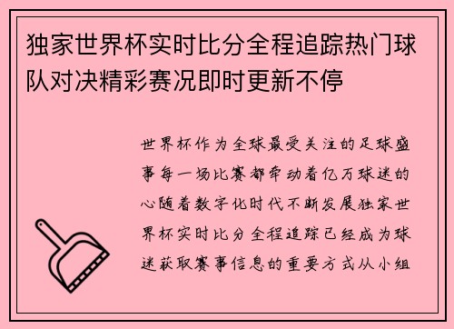 独家世界杯实时比分全程追踪热门球队对决精彩赛况即时更新不停 独家世界杯实时比分全程追踪热门球队对决精彩赛况即时更新不停