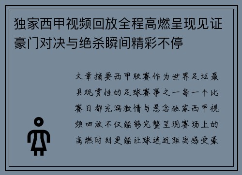 独家西甲视频回放全程高燃呈现见证豪门对决与绝杀瞬间精彩不停 独家西甲视频回放全程高燃呈现见证豪门对决与绝杀瞬间精彩不停