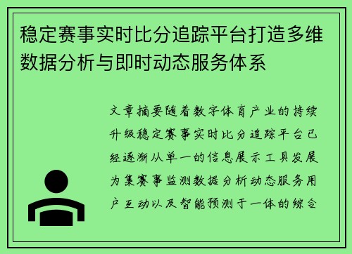 稳定赛事实时比分追踪平台打造多维数据分析与即时动态服务体系 稳定赛事实时比分追踪平台打造多维数据分析与即时动态服务体系