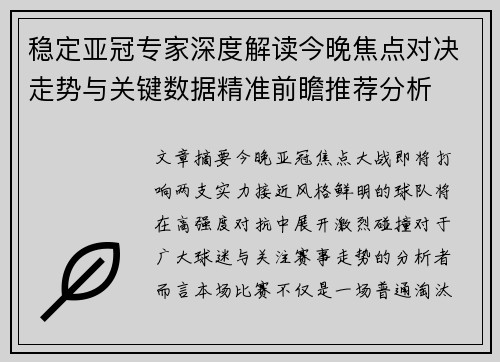 稳定亚冠专家深度解读今晚焦点对决走势与关键数据精准前瞻推荐分析