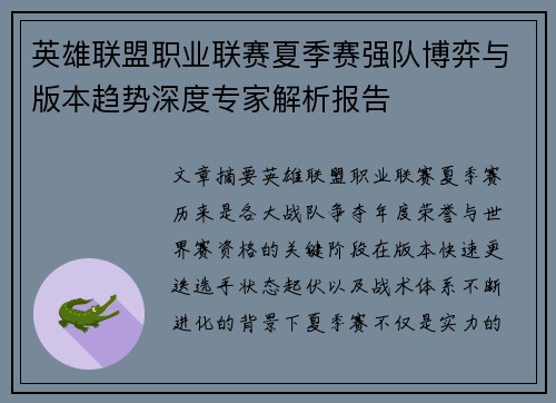 英雄联盟职业联赛夏季赛强队博弈与版本趋势深度专家解析报告 英雄联盟职业联赛夏季赛强队博弈与版本趋势深度专家解析报告