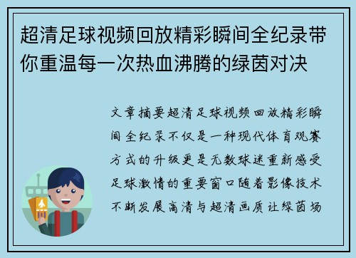 超清足球视频回放精彩瞬间全纪录带你重温每一次热血沸腾的绿茵对决 超清足球视频回放精彩瞬间全纪录带你重温每一次热血沸腾的绿茵对决