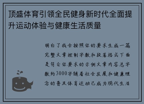 顶盛体育引领全民健身新时代全面提升运动体验与健康生活质量 顶盛体育引领全民健身新时代全面提升运动体验与健康生活质量