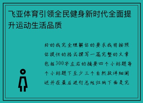 飞亚体育引领全民健身新时代全面提升运动生活品质 飞亚体育引领全民健身新时代全面提升运动生活品质